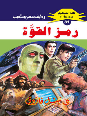 cover image of رمز القوة